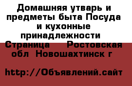 Домашняя утварь и предметы быта Посуда и кухонные принадлежности - Страница 2 . Ростовская обл.,Новошахтинск г.